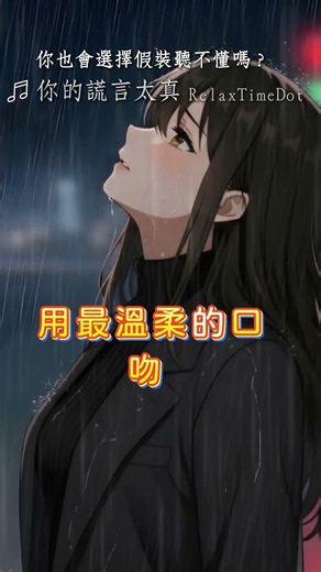 用最溫柔的口吻，說著最假的劇本 🎭 寫給在愛裡受盡委屈的傻瓜 #shorts #催淚神曲