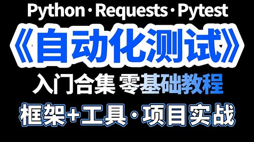 Python接口自动化测试入门到实战，pytest requests生成完美allure报告（环境搭建 框架封装）一套通关