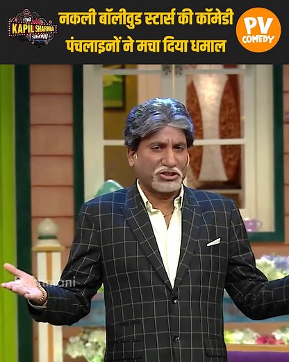 208K views · 6.6K reactions | Our page is built for real fans of real comedy. No fake laughs, no awkward bits—just clips where Kapil and team are in their element, leaving guests and audiences howling.  Tap follow to never miss the magic moments again! #RajuSrivastav #kapilsharma #sapna #bacchayadav #bhuri #chandu #natasha #srishtyrode #lottery #drgulati #poojaBanerjee | PV Comedy | Facebook