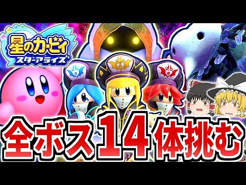 【星のカービィスターアライズ】本編全ボス14体に挑む!!ラスボス「エンデ・ニル」を撃破せよっ!!【ボスの旅シリーズ】【ゆっくり実況】