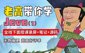 高鹏Java全栈开发线下课录屏全套1206集（一）【源码/笔记/资料齐全】