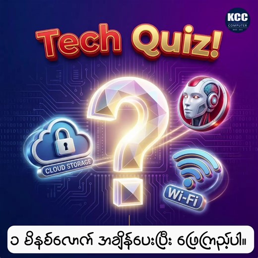 နည်းပညာခေတ်ကြီးမှာ Update အဖြစ်ဆုံး Information တွေကို သင် ဘယ်လောက်ထိ သိထားလဲဆိုတာ ကိုယ့်ကိုယ်ကိုယ် ပြန်စမ်းသပ်ကြည့်ရအောင်! အောက်က မေးခွန်း (၃) ခုထဲက သင် ဘယ်နှခု မှန်မလဲဆိုတာ Comment မှာ (ဥပမာ- 1B, 2A, 3C) ဆိုပြီး ဖြေသွားပေးပါဦးနော် 👇 ❓ Q1. လက်ရှိမှာ နာမည်အကြီးဆုံးဖြစ်နေတဲ့ AI Tool