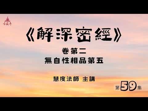 59《解深密經》卷第二 無自性相品第五｜慧度法師