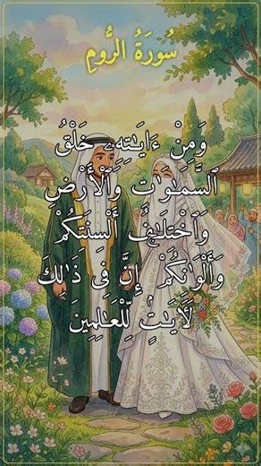 ومن اياته ان خلق لكم من انفسكم ازواجا لتسكنوا اليها - بصوت الشيخ ياسر الدوسري