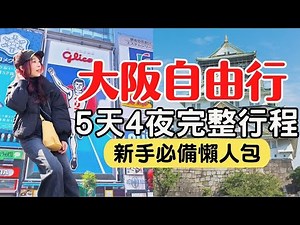 [Osaka Travel Guide] 5 Days & 4 Nights Itinerary: Save 10 Hours of Planning – Ready to Go After W...