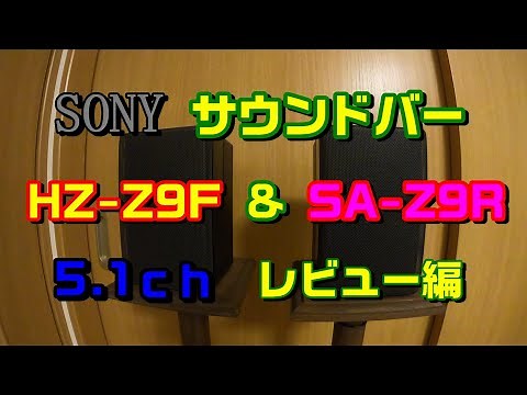 【SONY サウンドバー】HZ-Z9F SA-Z9R 5.1ｃｈ レビュー編