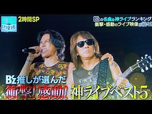 【見逃し】B’zが特集された推しといつまでも B’z名曲＆神ライブ B'z LIVE-GYM Pleasure 2023 STARS B'zerTV