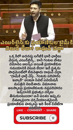 ఎయిర్‌లైన్స్‌కు ప్రయాణికుల టైమ్‌కి విలువ లేదా? ‌రాఘవ్ చద్దా #uniquestories #airlines #raghavchadha