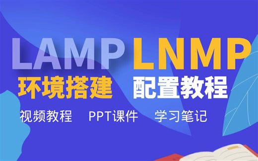 2小时快速基于阿里云安装LAMP架构，Linux运维也就这么回事，简单的一批