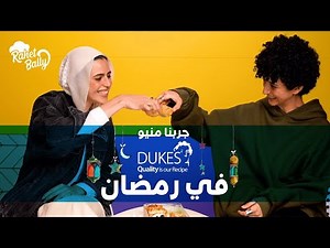 Dukes Menu during Ramadan 2023 | تجربة منيو ديوكس خلال رمضان