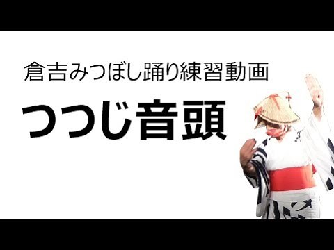 倉吉みつぼし踊り練習動画 つつじ音頭編