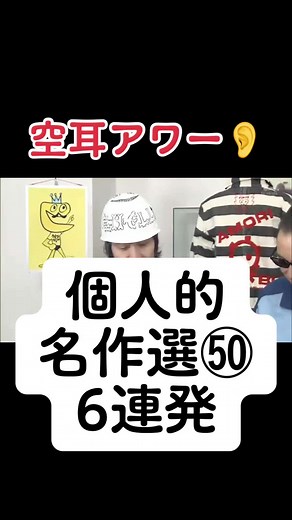 空耳アワー(個人的)名作選㊿