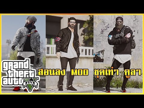 ~“●SIN●”~ GTA V ☀ สอนลง MOD ชุด เครื่องเเต่งกาย เเนว Street เท่ๆ คูลๆ ᴴᴰ