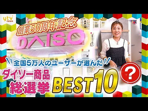 ダイソー商品人気ランキングベスト10！約7万5000点ある商品の頂点を発表！さらにダイソーが手がける高級路線の新ブランドとは！？