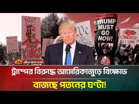 ট্রাম্পের প/ত/ন ঘটাতে রাজপথে লাখো মানুষ, উ/ত্তা/ল আমেরিকা | Trump | No Kings | ATN Bangla News