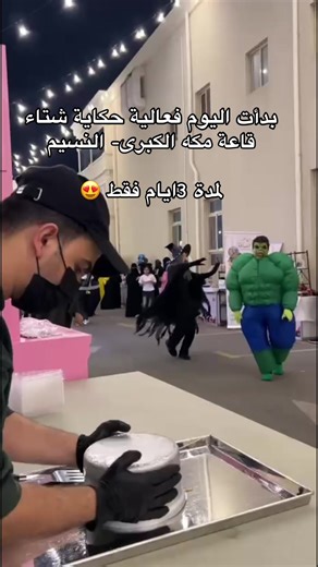 حكاية شتاء في قاعة مكة الكبرى