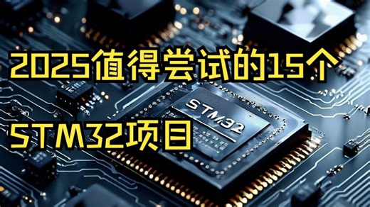 【开源】值得尝试的15个STM32项目