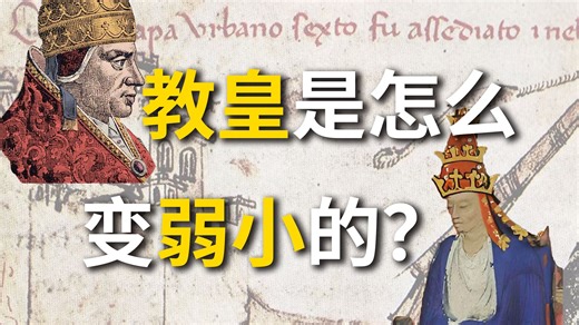 绝罚不管用了？西方大分裂如何改变了教皇与欧洲的命运？【教宗与教权XI】