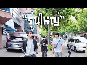 รุ่นใหญ่!!