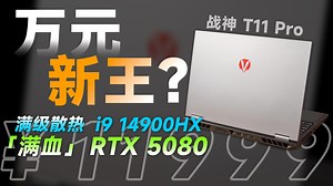 3A全高画质200FPS？满血RTX5080到底有啥升级？神舟战神T11 Pro 真价格屠夫！【宇神】