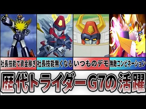 【歴代スパロボ】トライダーＧ７の活躍