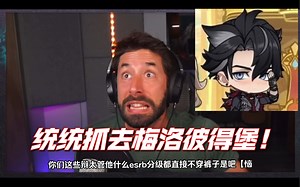 【原神英配\u002F熟肉】当joe终于发现莱欧厨全是逆天辩太…