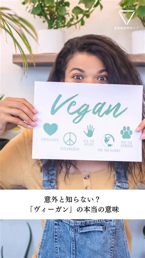 NPO法人 動物解放団体リブ | ヴィーガンの本当の意味 #ヴィーガン #動物解放 #ヴィーガニズム #完全菜食主義 | Instagram