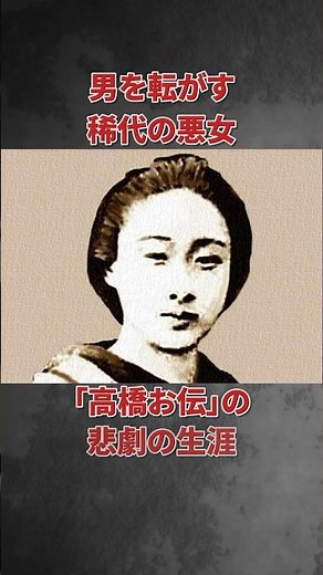 男を転がす稀代の悪女「高橋お伝」の悲劇の生涯 #闇の歴史