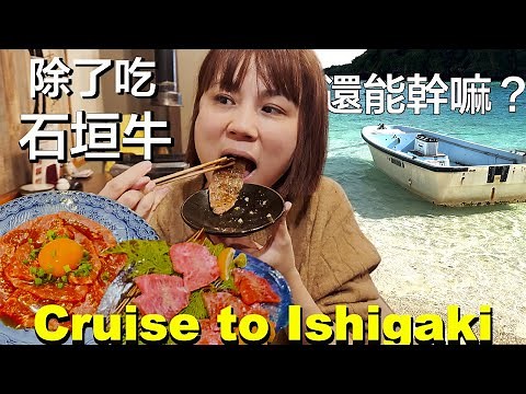 搭郵輪去石垣島玩什麼？ 租車岸上遊 | 川平灣、鐘乳石洞、石垣牛、米原海灘（看別人）浮潛 | MSC Bellissima 地中海榮耀號 | 小夥伴旅遊去 日本郵輪ep.3