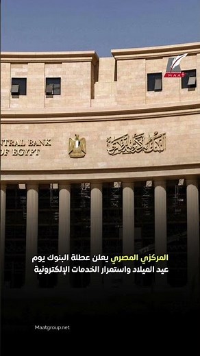 عطلة البنوك بمصر .. كل ما تحتاج معرفته عن عمل الفروع والخدمات الإلكترونية يوم عيد الميلاد