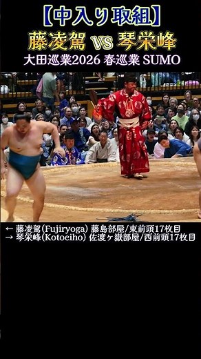 【中入り取組】藤凌駕 vs 琴栄峰❗【大田巡業2026 大相撲 春巡業】SUMO