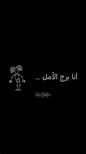 أغنية برج الحمل | فرفشة وطرب 🕺🏽🎶الأغنية كاملة موجودة بالصفحة 🎧🤍