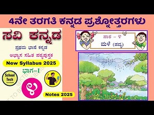 4th std kannada Male question answer poem-4 | ಪದ್ಯ-4 ಮಳೆ #4thclass Kannada Notes