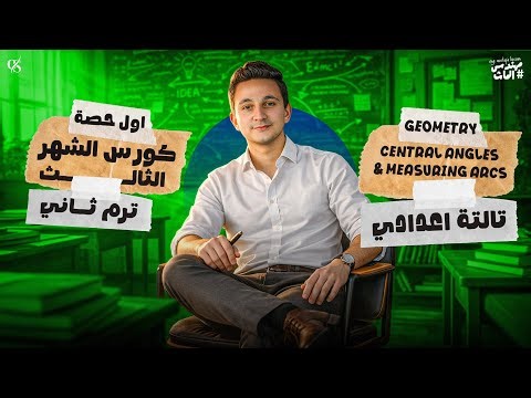 Prep 3 Unit 5 Geometry Central angles measuring Arcs / ماث جومتري تالتة إعدادي ترم تاني