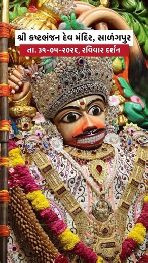 શણગાર દર્શન તા. ૩૧-૦૫-૨૦૨૬, રવિવાર | શ્રી કષ્ટભંજન દેવ હનુમાનજી મંદિર સાળંગપુર | Kashtbhanjan dev