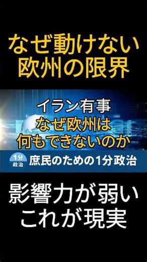 欧州は止められない——それがこの戦争の現実｜なぜ欧州は何もできないのか｜イラン有事｜庶民のための1分政治