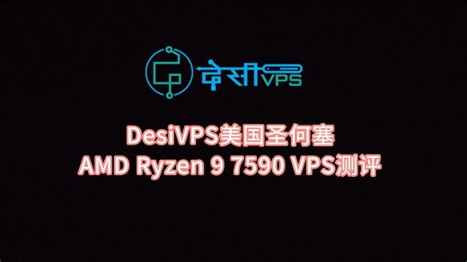 DesiVPS美国圣何塞Ryzen 9 7590 VPS测评 美国原生ip vps评测 美国高性能服务器 VPS加油站