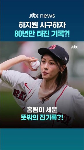 하지원 '승리의 시구'…MLB 보스턴 80년 만에 15연승 신화 #JTBC #Shorts