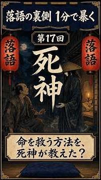【第17回】死神｜命を救ったのに、なぜ自分の寿命が消える？