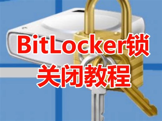 BitLocker锁关闭教程