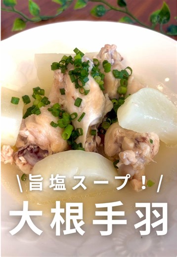 寒い日はこれ🍲 鍋に入れて煮るだけ。 手羽元ほろほろ、大根しみしみの旨塩スープ✨ 【大根と手羽元ホロホロ旨塩スープ】 （2人分） ＜材料＞ ・手羽元…8本ほど ・大根…10cm分（半月2cm幅にカット） 【旨塩スープ】 ・水…500ml ・酒…大さじ2 ・しょうがチューブ…3cm位 ・鶏ガラスープの素…小さじ1 ・白だし…大さじ1 〈仕上げ〉 ・万能ねぎ…適量(小口切り) ＜作り方＞ ① 深めのフライパン（または鍋）に水、酒、しょうがを入れる。 ② 切った大根と手羽元も入れ、フタして火にかけ沸かす。 ③ 沸いたらアクを取り、大根が柔らかくなったら、鶏がらスープの素と白だしを加えて、フタして弱め中火で20〜25分煮込む。 ④ 火を止めて5分〜10分ほど置く。 ⑤ お皿に盛り付け、万能ネギをちらして完成！ 忙しい日のあったかごはんにぜひ☺️ 保存して寒い日に作ってね🍲 ⸻ 最後まで読んでくださりありがとうございます！ このアカウントでは、 家族が喜ぶ簡単レシピを お届けしています😊 いいね、コメント励みになります✨ フォローしていただけると嬉しいです☺️ #簡単レシピ#手羽元 #ホロ