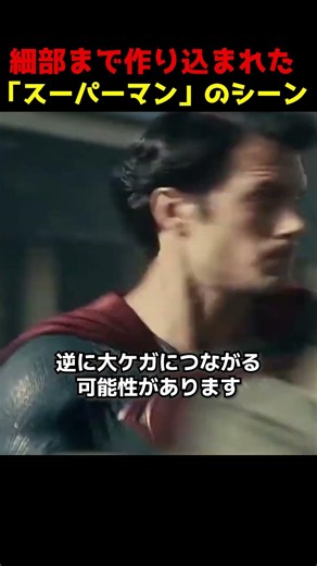 細部まで作り込まれた「スーパーマン」のシーン