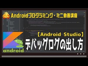 [Android]デバッグログの出し方 〜初心者向けiOS/Androidスマホアプリプログラミング講座(Flutter/Kotlin/Java)-みんプロ式