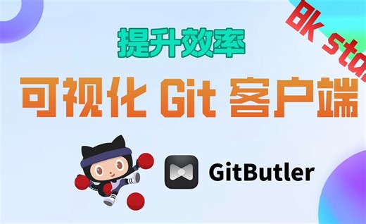8K star！这款可视化 Git 客户端帮你提升效率
