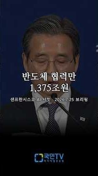1,375 Trillion Won in Semiconductor Cooperation... Samsung 290 Trillion, SK 1,085 Trillion