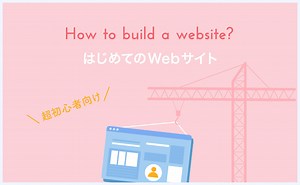 Webサイトの作り方とは？作成手順を７ステップで解説します - バリューノート