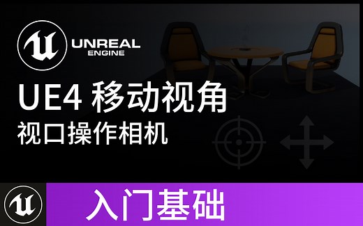 【UE4基础】虚幻4引擎 视口中移动相机视角 教程