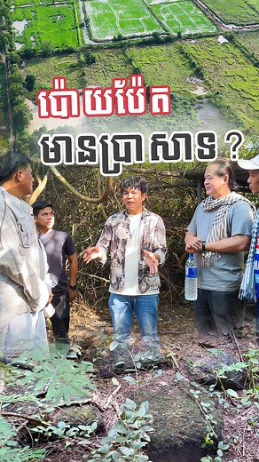 4.8M views · 245K reactions | ប៉ោយប៉ែតមានប្រាសាទ? ចុចFollow...