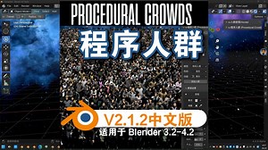 程序人群（Procedural Crowds V2.1.2）Blender中文版插件免费下载_哔哩哔哩_bilibili