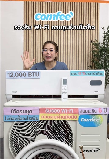 แอร์ Comfee 12000 BTU อินเวอร์เตอร์ พร้อมติดตั้ง